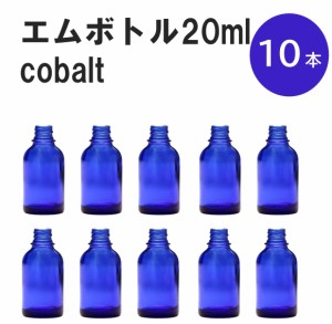 「コバルト エムボトルNo.20C 20ml  キャップ シャインキャップ 10本 」 遮光ガラス瓶 小分け 詰め替え用  遮光瓶 詰め替え容器  空容器 