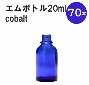 「コバルト エムボトルNo.20C 20ml  キャップ シャインキャップ 70本 」 遮光ガラス瓶 小分け 詰め替え用  遮光瓶 詰め替え容器  空容器 