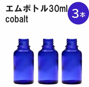 「コバルト エムボトルNo.30C 30ml  キャップ アルミスクリューキャップ 3本 」 遮光ガラス瓶 小分け 詰め替え用  遮光瓶 詰め替え容器  