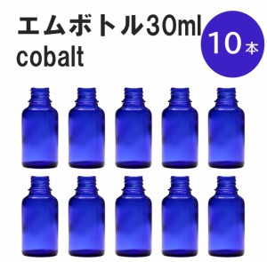 「コバルト エムボトルNo.30C 30ml  キャップ アルミスクリューキャップ 10本 」 遮光ガラス瓶 小分け 詰め替え用  遮光瓶 詰め替え容器 