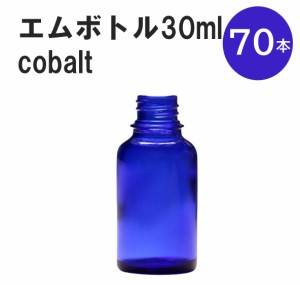 「コバルト エムボトルNo.30C 30ml  キャップ アルミスクリューキャップ 70本 」 遮光ガラス瓶 小分け 詰め替え用  遮光瓶 詰め替え容器 