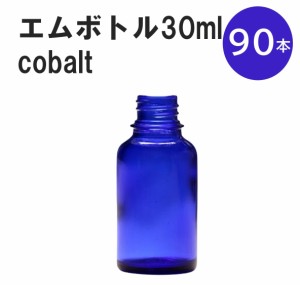 「コバルト エムボトルNo.30C 30ml  キャップ アルミスクリューキャップ 90本 」 遮光ガラス瓶 小分け 詰め替え用  遮光瓶 詰め替え容器 