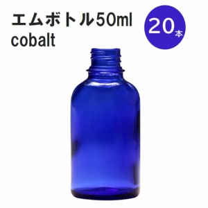 「コバルト エムボトルNo.50C 50ml  キャップ アルミスクリューキャップ 20本 」 遮光ガラス瓶 小分け 詰め替え用  遮光瓶 詰め替え容器 