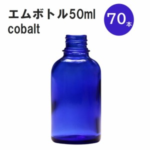 「コバルト エムボトルNo.50C 50ml  キャップ アルミスクリューキャップ 70本 」 遮光ガラス瓶 小分け 詰め替え用  遮光瓶 詰め替え容器 