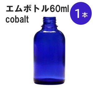 「コバルト エムボトルNo.60C 60ml  キャップ アルミスクリューキャップ 1本 」 遮光ガラス瓶 小分け 詰め替え用  遮光瓶 詰め替え容器  