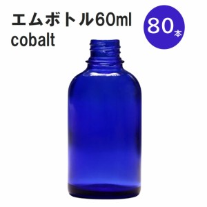 「コバルト エムボトルNo.60C 60ml  キャップ アルミスクリューキャップ 80本 」 遮光ガラス瓶 小分け 詰め替え用  遮光瓶 詰め替え容器 