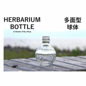 キャップ付 ハーバリウム ボトル 瓶「多面球体　3本セット　アルミ製スカイブルー」ガラス瓶  透明瓶 花材 ウエディング プリザーブドフ
