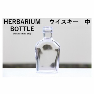 キャップ付 ハーバリウム ボトル 瓶「ウイスキー　25本セット　アルミ製ブラック」ガラス瓶  透明瓶 花材 ウエディング プリザーブドフラ