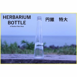 キャップ付 ハーバリウム ボトル 瓶「円錐　3本セット　アルミ製スカイブルー」ガラス瓶  透明瓶 花材 ウエディング プリザーブドフラワ