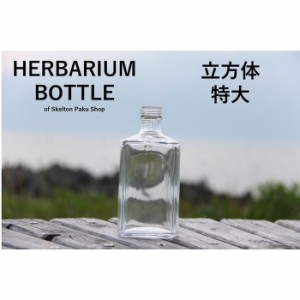 キャップ付 ハーバリウム ボトル 瓶「立方体大　3本セット　アルミ製スカイブルー」ガラス瓶  透明瓶 花材 ウエディング プリザーブドフ