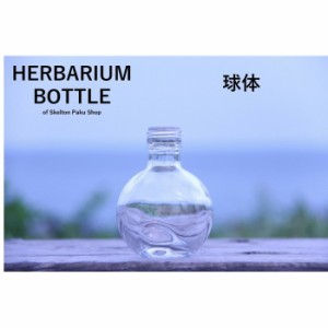 キャップ付 ハーバリウム ボトル 瓶「球体　3本セット　アルミ製スカイブルー」ガラス瓶  透明瓶 花材 ウエディング プリザーブドフラワ