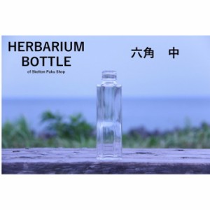 【送料無料】キャップなし　ケース売り　54本入り　ハーバリウム　瓶　ボトル 【六角　中】ガラス瓶　透明瓶　花材　ウエディング　プリ