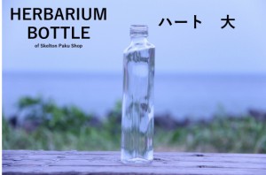 キャップ付 ハーバリウム ボトル 瓶「ハート　3本セット　アルミ製スカイブルー」ガラス瓶  透明瓶 花材 ウエディング プリザーブドフラ