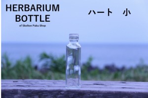 キャップ付 ハーバリウム ボトル 瓶「ハート　３本セット　アルミ製ピンクゴールド」ガラス瓶  透明瓶 花材 ウエディング プリザーブドフ