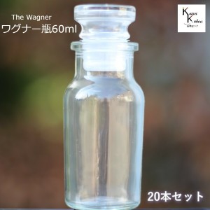 キャップ付  ボトル 瓶　「ワグナー瓶60　20本セット」 透明瓶 ガラス瓶 保存瓶 調味料 スパイス 塩 ソルト 香辛料 調味料容器 スパイス