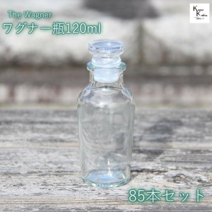 キャップ付  ボトル 瓶　「ワグナー瓶120　85本セット」 透明瓶 ガラス瓶 保存瓶 調味料 スパイス 塩 ソルト 香辛料 調味料容器 スパイス