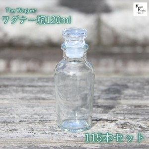 キャップ付  ボトル 瓶　「ワグナー瓶120　115本セット」 透明瓶 ガラス瓶 保存瓶 調味料 スパイス 塩 ソルト 香辛料 調味料容器 スパイ