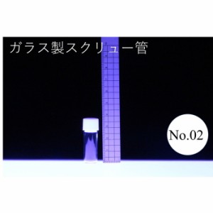 ラボランスクリュー管瓶　ばら売り　No.02　2ml　ガラス瓶　ハーバリウム　小瓶　円筒　瓶　透明瓶　試料　研究用サンプル管　ボトル　ガ