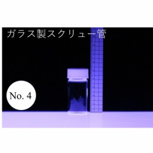 ラボランスクリュー管瓶　ばら売り　No.4　13.5ml　ガラス瓶　ハーバリウム　小瓶　円筒　瓶　透明瓶　試料　研究用サンプル管　ボトル　