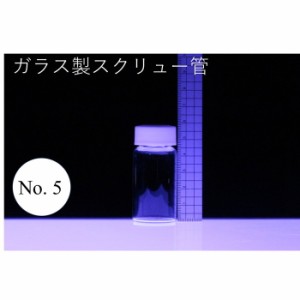 ラボランスクリュー管瓶　ばら売り　No.5　20ml　ガラス瓶　ハーバリウム　小瓶　円筒　瓶　透明瓶　試料　研究用サンプル管　ボトル　ガ