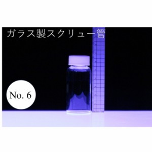 ラボランスクリュー管瓶　ばら売り　No.6　30ml　ガラス瓶　ハーバリウム　小瓶　円筒　瓶　透明瓶　試料　研究用サンプル管　ボトル　ガ