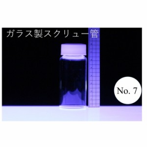 ラボランスクリュー管瓶　ばら売り　No.7　50ml　ガラス瓶　ハーバリウム　小瓶　円筒　瓶　透明瓶　試料　研究用サンプル管　ボトル　ガ