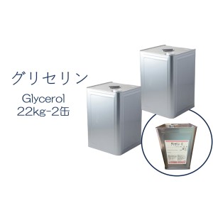 「グリセリン　グリセリンC　2缶」化粧品グレード　医薬部外品原料規格2021準拠　化粧品　植物由来原料　植物性グリセリン　オーガニック