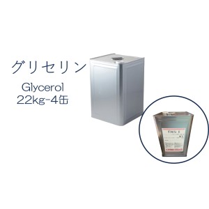 「グリセリン　グリセリンC　4缶」化粧品グレード　医薬部外品原料規格2021準拠　化粧品　植物由来原料　植物性グリセリン　オーガニック