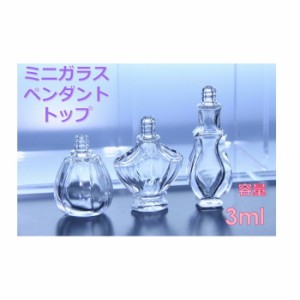 香水 瓶 ボトル「セレクトシリーズ」ミニ　ガラス瓶 アトマイザー　小瓶　キャップ付 ペンダントトップ メモリーオイル　エイシャントオ