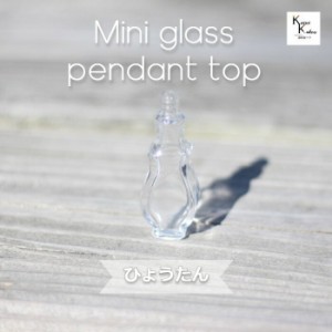 香水 瓶 ボトル「ひょうたん」ミニ ガラス瓶 アトマイザー 小瓶 キャップ付 メモリーオイル　エイシャントオイル　透明瓶 花材 液体 オイ