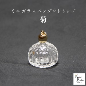 香水 瓶 ボトル「菊」ミニ ガラス瓶 アトマイザー 小瓶 キャップ付 メモリーオイル　エイシャントオイル　透明瓶 花材 液体 オイル ハー