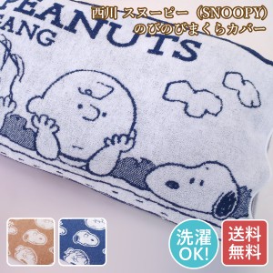 西川　のびのびタオルピロケース　枕カバー　スヌーピー　SNOOPY　