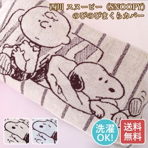 西川　のびのびタオルピロケース　枕カバー　スヌーピー　SNOOPY　