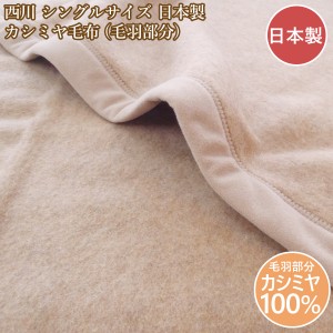 西川 カシミヤ毛布シングル カシミヤ 毛布 シングル 日本製 カシミア毛布 西川