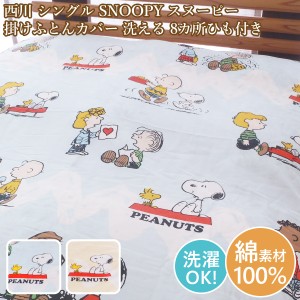 西川 掛けカバーシングル 布団カバー スヌーピー ＳＮＯＯＰＹ 綿100％ コットン 150cm×210cm スヌーピー布団カバー