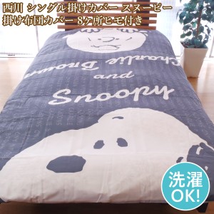 西川 掛けカバーシングル 布団カバー スヌーピー ＳＮＯＯＰＹ 150cm×210cm 全開ファスナー ８か所ひも付き