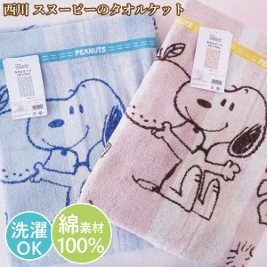 西川　スヌーピー　ＳＮＯＯＰＹ　タオルケット　シングルサイズ　大人用　綿100％　洗える