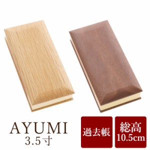 過去帳 「AYUMI あゆみ」 日付入り 全2色  ナラ ウォールナット 3.5寸 モダン 仏具 ミニ仏壇 モダン仏壇 天然木 浄土真宗