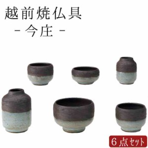  【国産仏具】【家具調用仏具】【現代仏具】越前焼 今庄 六具足セット 仏飯器 茶湯器 花立 香炉 蝋燭立 線香差し モダン仏具　ミニ 小型 