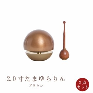  たまゆらりん 色つけ 2点セット 2寸 仏具 りん モダン仏具 小型仏壇 ウォールナット ナラ 黒檀 メープル 花梨 天然木 家具調仏壇 モダン