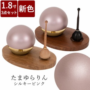  たまゆらりん シルキーピンク 1.8寸 3点セット 仏具 りん モダン仏具 小型仏壇 ウォールナット ナラ 黒檀 メープル 花梨 天然木 家具調