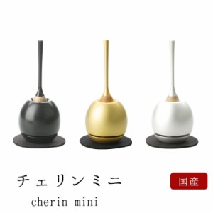  おりん モダン仏具 チェリン ミニ【家具調用仏具】【モダン仏壇】 cherin mini ゴールド シルバー ブラック 小型仏壇 家具調仏壇 モダン