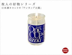 好物シリーズ　ワンカップ大関  カメヤマローソク キャンドル ギフト 御供 ローソク 蝋燭 お彼岸 お盆 日本酒 酒