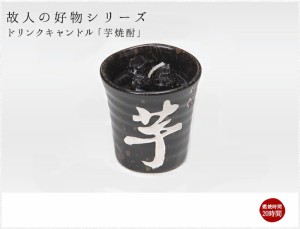 好物シリーズ　芋焼酎 カメヤマローソク キャンドル ギフト 御供 ローソク 蝋燭 お彼岸 お盆 焼酎 水割り ロック