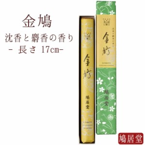 【鳩居堂】 お線香 線香 お香 鳩居堂 金鳩 きんばと 一把 紙箱 日本製 天然香料 部屋焚き ギフト アロマ 京都 鳩居堂 敬老の日 お供え お