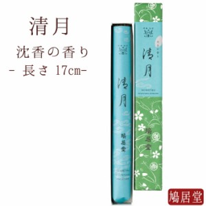 【鳩居堂】 お線香 線香 お香 鳩居堂 清月 せいげつ 一把 紙箱 日本製 天然香料 部屋焚き ギフト アロマ 京都 鳩居堂 敬老の日 お供え お