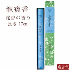 【鳩居堂】 お線香 線香 お香 鳩居堂 龍賓香 りゅうひんこう 一把 紙箱 日本製 天然香料 部屋焚き ギフト アロマ 京都 鳩居堂 敬老の日 