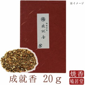 【鳩居堂】 お焼香 焼香 鳩居堂 成就香 じょうじゅこう 20ｇ 日本製 天然香料 部屋焚き ギフト アロマ 京都 鳩居堂 敬老の日 お供え お線