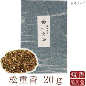 【鳩居堂】 お焼香 焼香 鳩居堂 松重香 しょうじゅこう 20ｇ 日本製 天然香料 部屋焚き ギフト アロマ 京都 鳩居堂 敬老の日 お供え お線