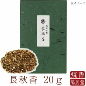 【鳩居堂】 お焼香 焼香 鳩居堂 長秋香 ちょうしゅうこう 20g 日本製 天然香料 部屋焚き ギフト アロマ 京都 鳩居堂 敬老の日 お供え お